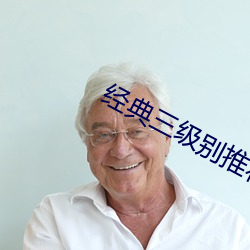 经典三级别推荐