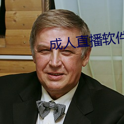 成人直播软件