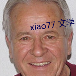 xiao77 文(文)学