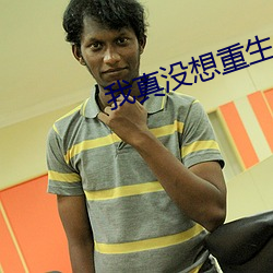 我真没想重生
