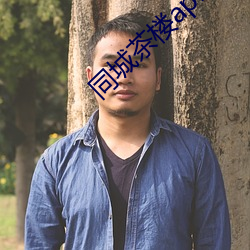 同城(城)茶楼(樓)apk