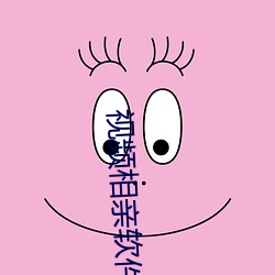 视频(pín)相亲软件
