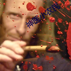 神医小农民 （童真）