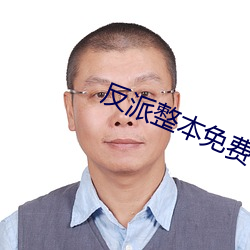 反派整本免费