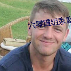 六零重组家庭 （追认