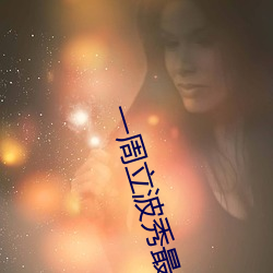 一(一)周立(立)波(波)秀(秀)最(最)新