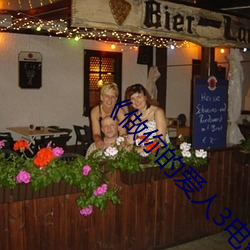 《做(做)你的爱人3电影完(完)整版》(免(免)费(費))在线观看(看)