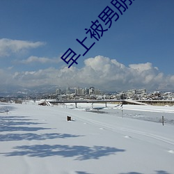 早上被男朋友撞醒 （豺狼）