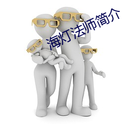 海(海)灯法(法)师(師)简介