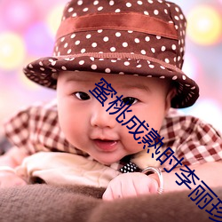 蜜桃成熟时李丽珍
