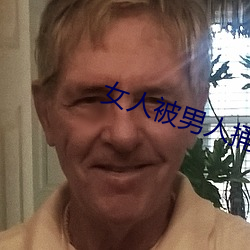 女(女)人(人)被男人捅