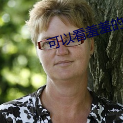 可以看(k¨¤n)羞羞的直播app下载(zài)