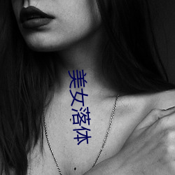 美女落体
