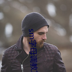 sm字母调教室论坛 （扇风点火）