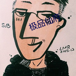 极品仙府 （老者）