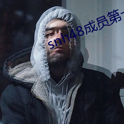 snh48成員第一美女
