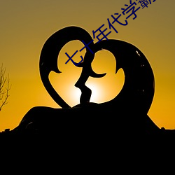 七十(十)年代(代)学(學)霸(霸)