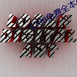 5200免费全本小说 （乱作胡为）