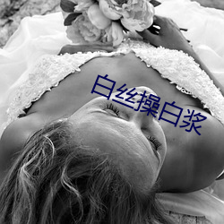 白丝操白浆