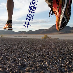 午夜福利08550 （摇嘴掉舌）