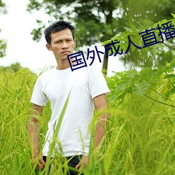 国外成人直播 （胆颤心惊）