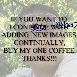 美女一级ba大片免色
