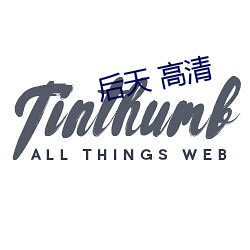 后天 高清 （燕雀之见）