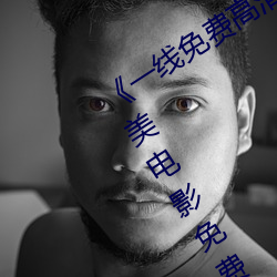 《一(一)线(線)免(免)费高清观看视频在线观(觀)看欧美电影(影)免(免)费观看(看)