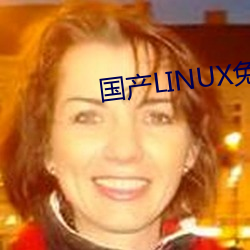 国产LINUX免费