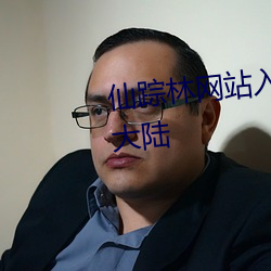 仙踪林网站入口欢迎您免费进入大陆