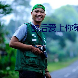 醉后爱上你第(第)二季(季)泰剧无删(刪)