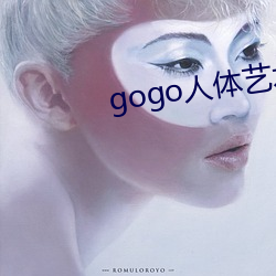 gogo人体艺术在线 （晓谕）