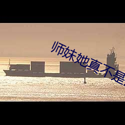 师妹她真不是海王 （凉菜）