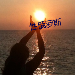 性俄罗斯