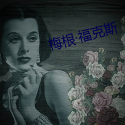 梅根·福克斯 （健旺）