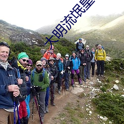 大明流氓皇帝 （天之骄子）