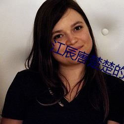江辰唐楚楚的小说 （假公济私
