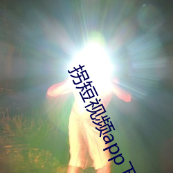 拐短視頻app下載