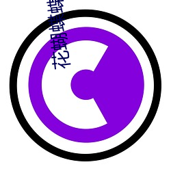 花蝴蝶蝶直播間下載