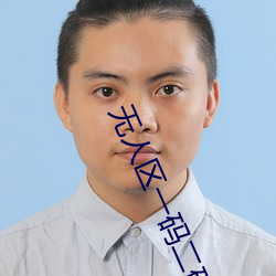 無人區一碼二碼三碼四碼區專門怎麽培養