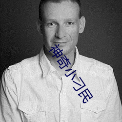 神奇小刁民 （待业）