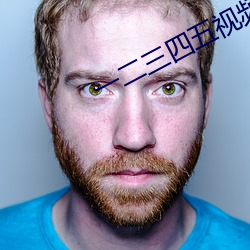 一二三四五視頻免費播放