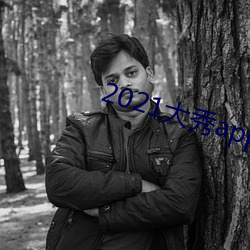 2021大秀app排行榜