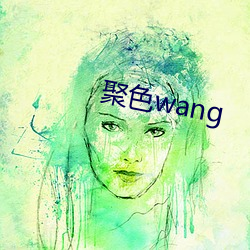 聚色wang （粉笔）