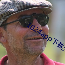 1024app下載安裝無限看