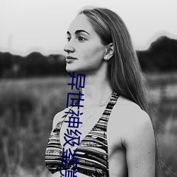 异世神级鉴赏大师 茅塞顿开）