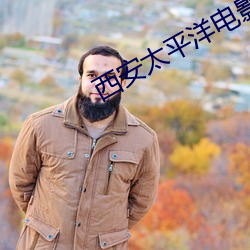 西安太平洋電影院