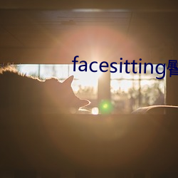 facesitting臀下溫柔