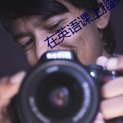 在英语课(課)上(上)插英(英)语(語)课代表的(的)