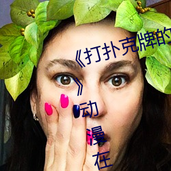 《打扑克牌的剧烈运动不打马赛克》动漫在线观看 （事捷功倍）